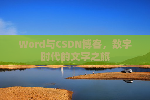 Word与CSDN博客，数字时代的文字之旅